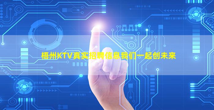 梧州KTV真实招聘信息我们一起创未来